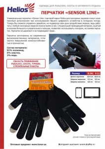 перчатки Sensor Line Helios.jpg