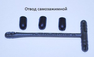 Отвод самозажимной.jpg