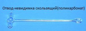 Отвод-невидимка скользящий (поликарбонат)..jpg