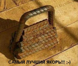 Самый лучший якорь.jpg